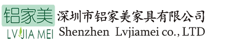 深圳市铝家美家具有限公司